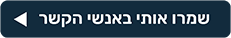שמרו אותי באנשי הקשר
