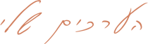 הערכים שלי